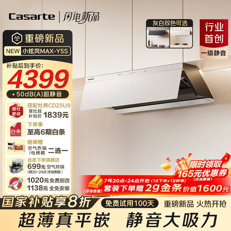 卡萨帝小炫风max静音油烟机 白色揽光小旋风抽油烟机家用 30风量大吸力 国家补贴 烟灶联动Y5s