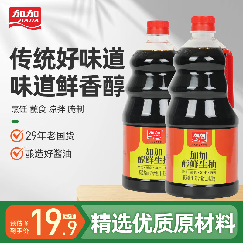 加加 醇鲜生抽1.45kg*2瓶 到手16.9元包邮，量大实惠 恒温发酵 - 线报酷