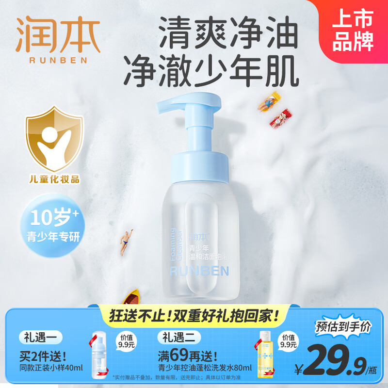 润本（RUNBEN）青少年温和洁面泡泡200ml控油洁净10岁以上男女孩儿童学生洗面奶