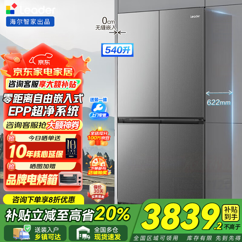 海尔智家冰箱出品双开门四开门一级能效540升双变频风冷无霜大容量零嵌入式家用统帅冰箱国家补贴20% EPP净系统+干湿分储+三档变温+智能联网