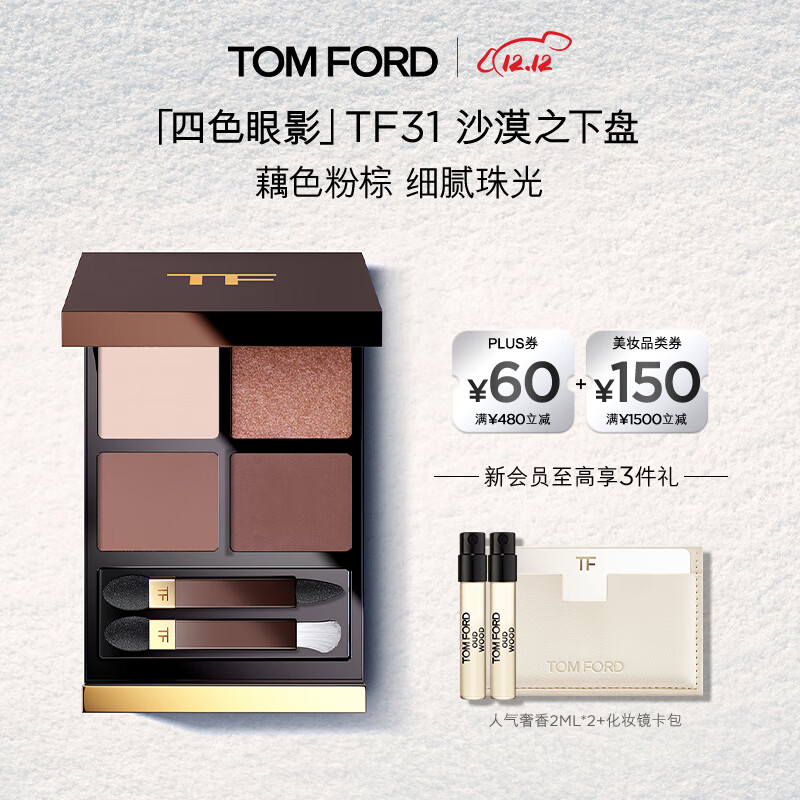 TOM FORD 幻魅四色TF眼影盘31沙漠之下盘9g 化妆品生日礼物女送女友