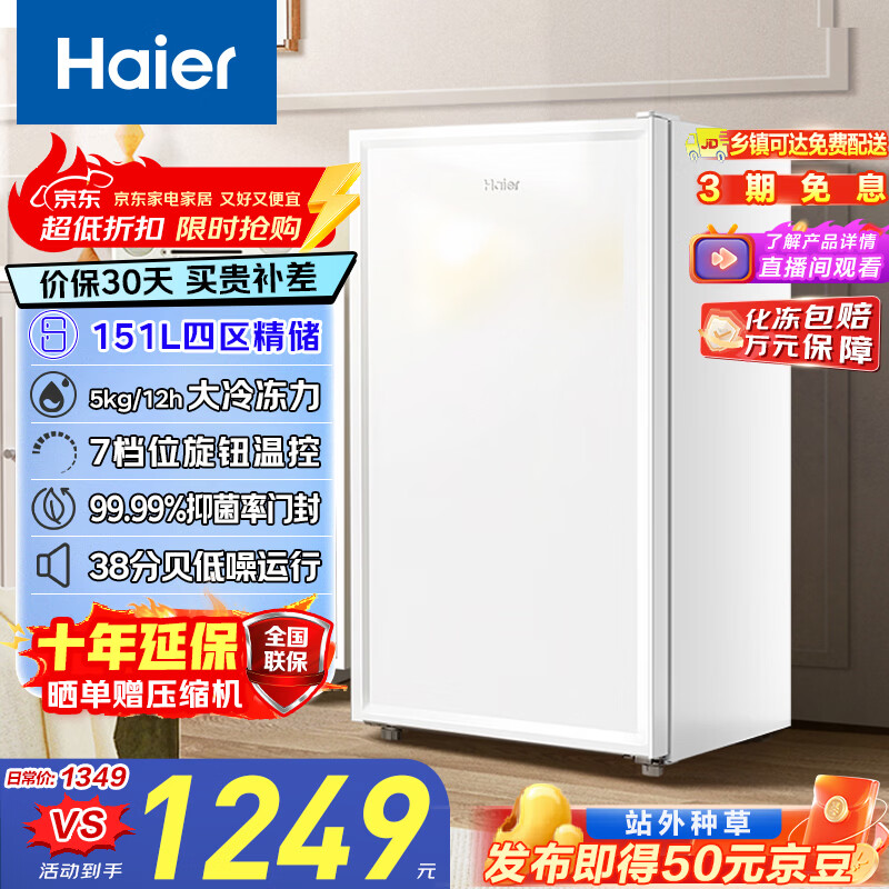 海尔（Haier）【山茶花】151升立式冰柜家用 母乳租房抽屉式冷柜冷冻柜小冰箱小冰柜家用BD-151GHW9国家补贴