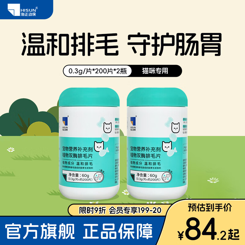 海正动保 植物双酶排毛片猫咪化毛球片促进肠胃蠕动温和排毛 排毛片 200片*2瓶 京东折扣/优惠券