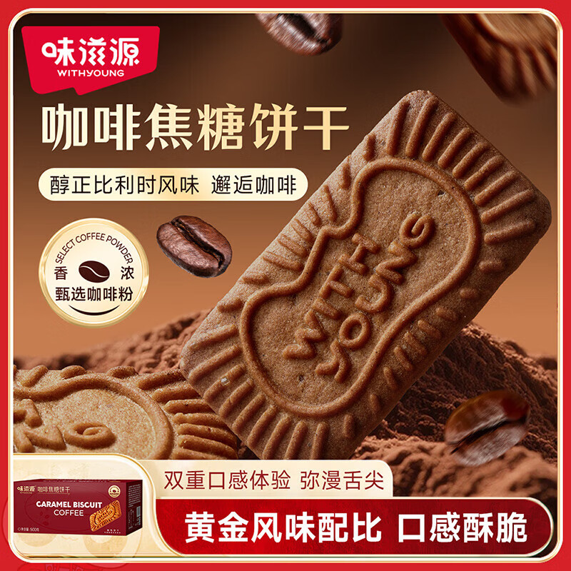 味滋源焦糖饼干比利时风味咖啡味早餐休闲零食办公下午茶零食糕点心 500g*1箱