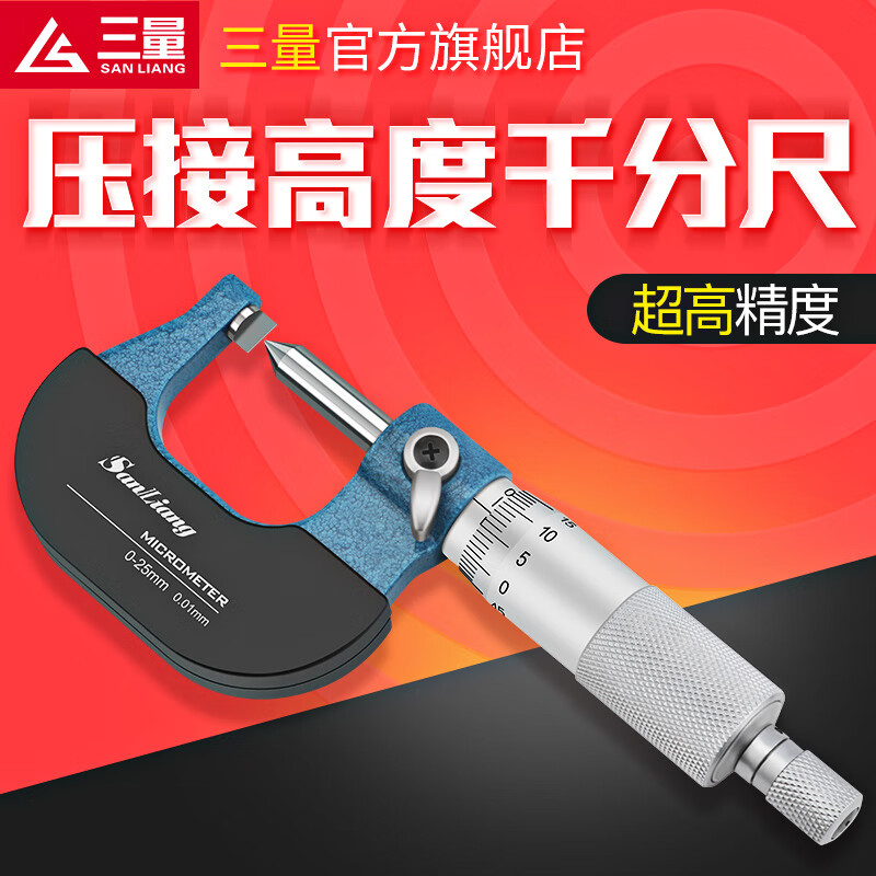 三量（sanliang）三量扁尖头千分尺0-25mm数显千分尺压接高度尺螺旋测微器仪 压接高度千分尺211-251  0-25mm 无规格