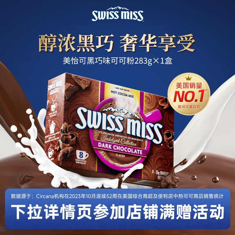 美怡可（SwissMiss）瑞士小姐美怡可热巧克力可可粉牛奶冲饮品 【热推】黑巧口味283g-效期至27年9月