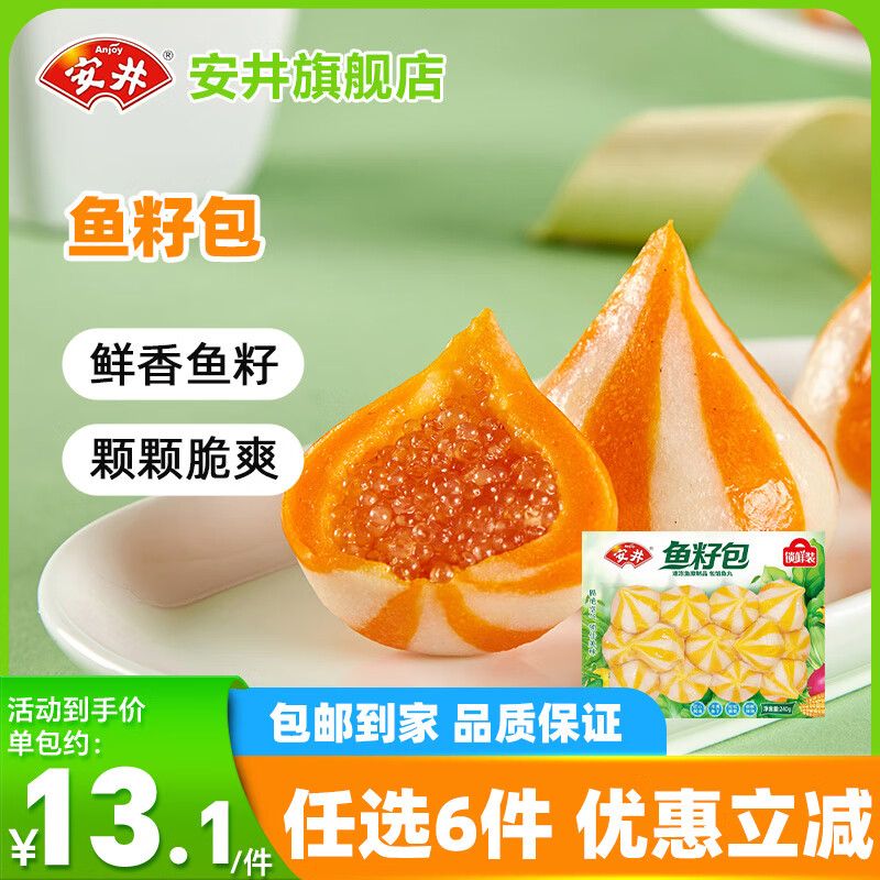 安井【任选6件】火锅丸子大颗粒虾滑鱼籽包鱼丸牛肉卷麻辣烫烧烤食材A 240g鱼籽包*1袋