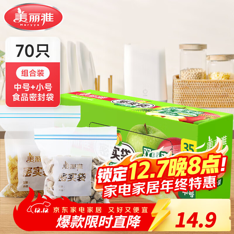 美丽雅 双重密实袋中号+小号【共70只】