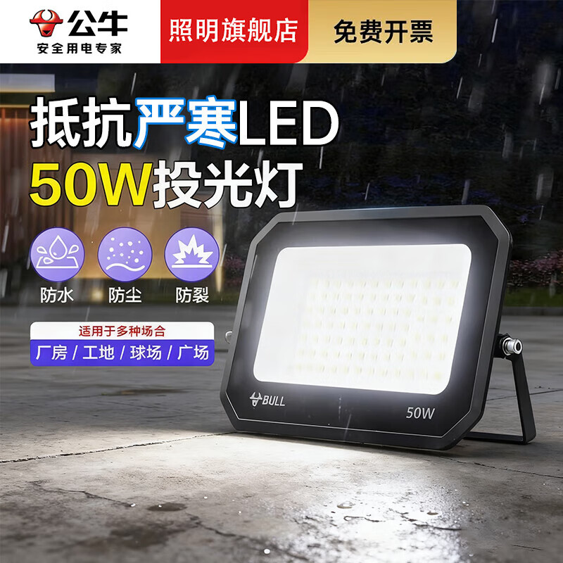 公牛（BULL）LED投光灯户外照明灯 大功率庭院灯射灯探照灯景观灯 【防水】50W 照明约30㎡ 官方新款220v超强超量IP65投射灯
