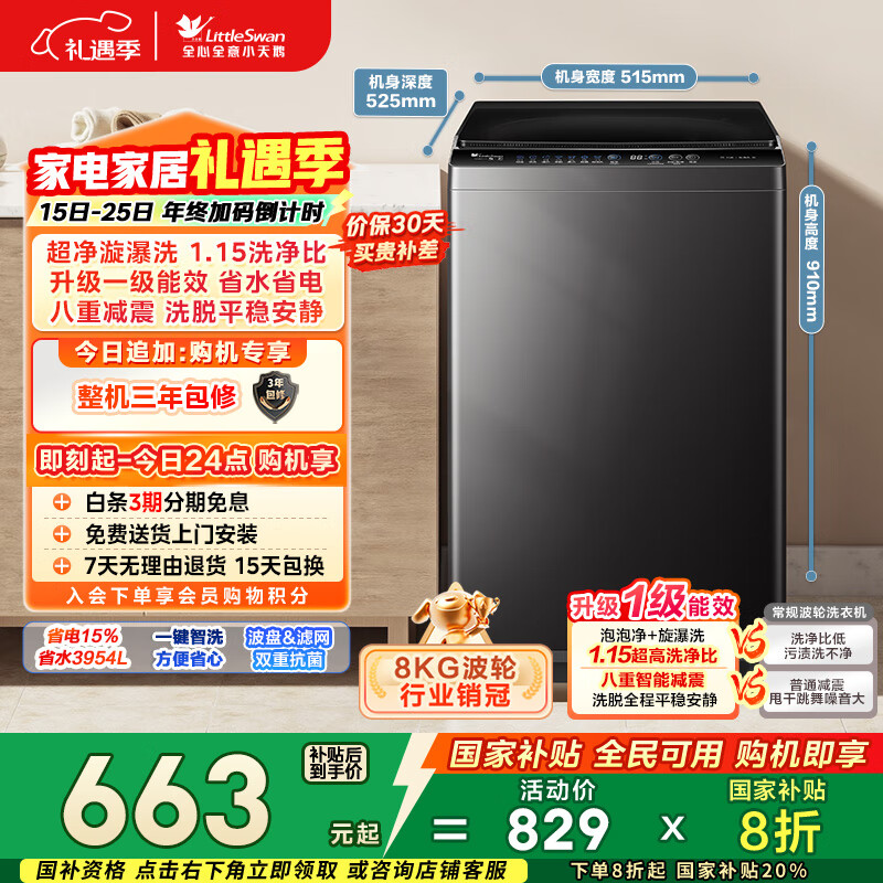 小天鹅（LittleSwan）波轮洗衣机小型全自动家用 8KG TB80V27T 以旧换新 国家补贴 京东自营 一级能效 宿舍租房神器