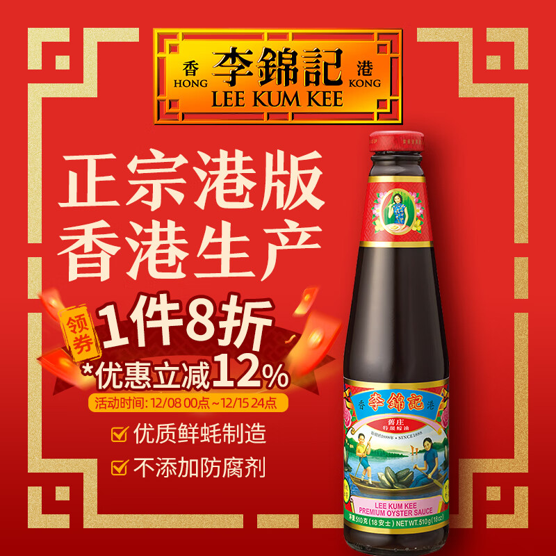 李锦记（LEE KUM KEE）旧庄蚝油特级炒菜调味品火锅蘸料香港进口经典无碘盐零添加防腐剂 旧庄蚝油 510g