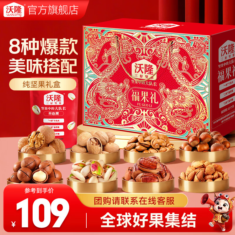 沃隆坚果礼盒每日坚果干果炒货年货送礼礼盒罐装团购休闲零食大礼包 【8袋纯坚果】1220g福果礼纯坚果礼盒