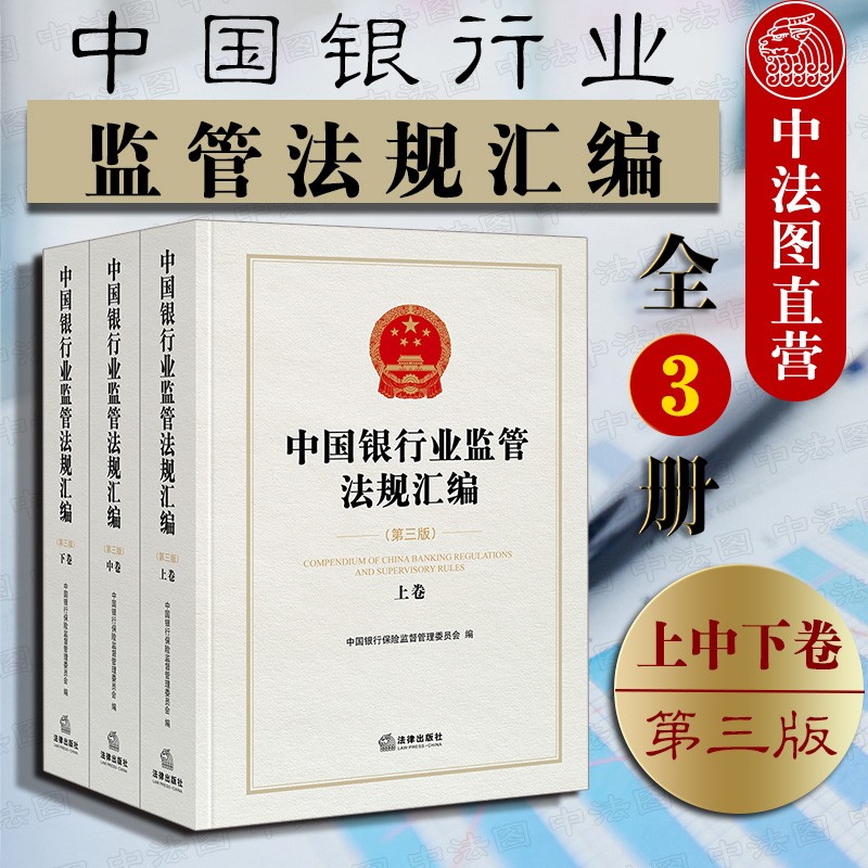 正版 中国银行业监管法规汇编 第三版 全3册 法律社 金融机构司法解释 银保监会组织金融法指导书 银行业监管规章规范性文件法律法规汇总