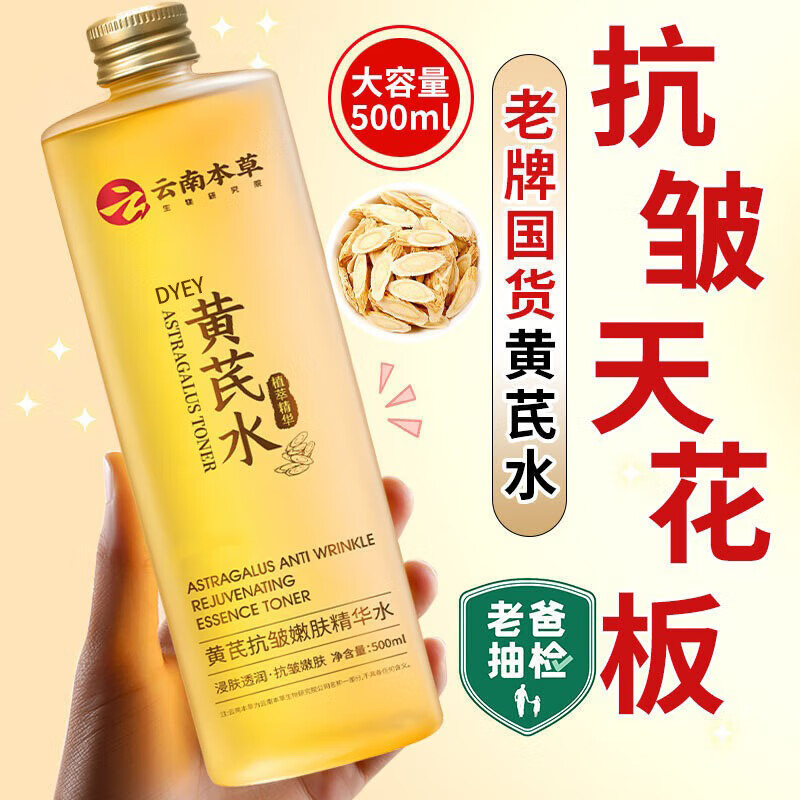 dyey黄芪抗皱爽肤水补水保湿紧致肌肤提亮肤色嫩肤精华水500ml女神节