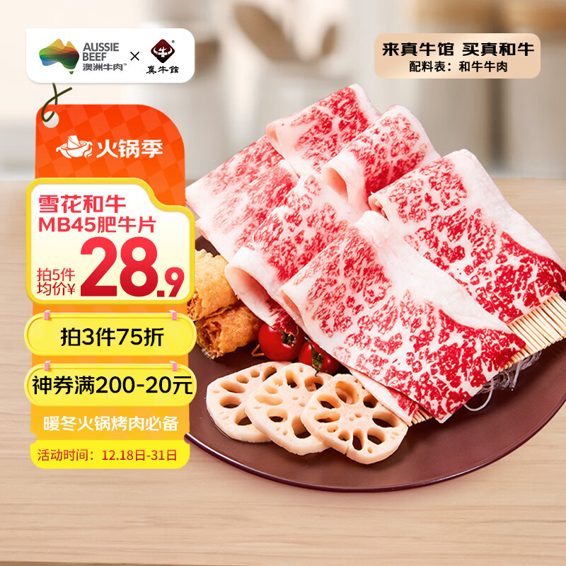 真牛馆澳洲和牛原切MB45肥牛片200g 生鲜 冬季火锅食材牛肉片【真原切】