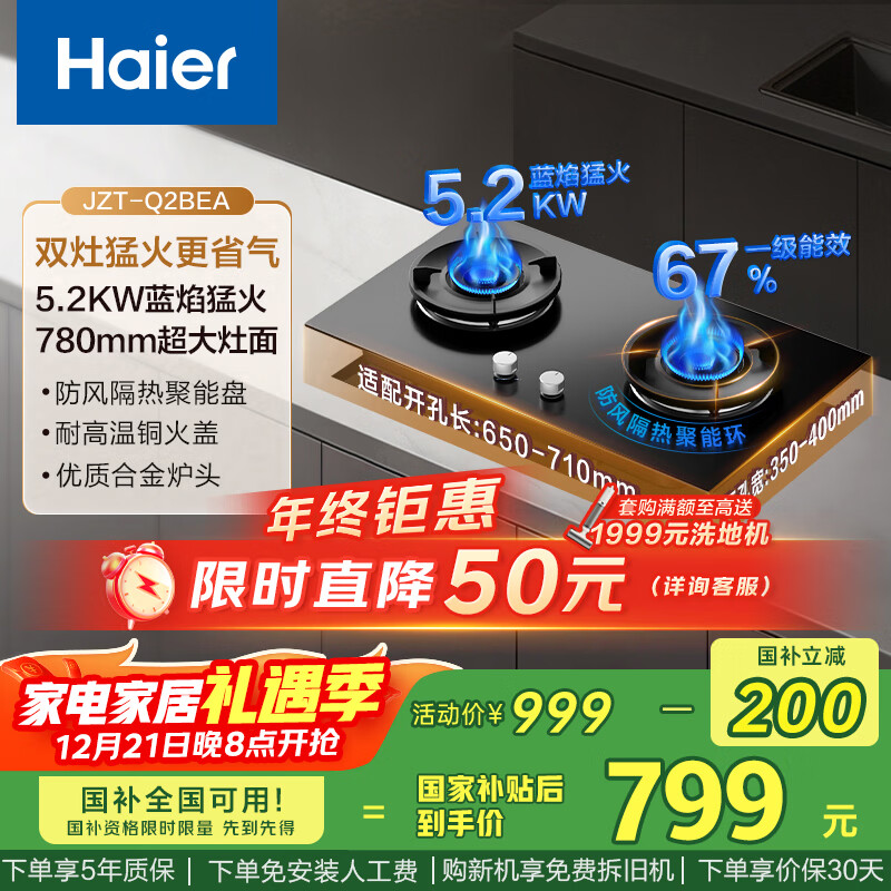 海尔（Haier）燃气灶 【小红花套系】天然气家用 5.2kw大火力 67%高热效聚能防风 可调节底壳Q2BEA政府补贴20%