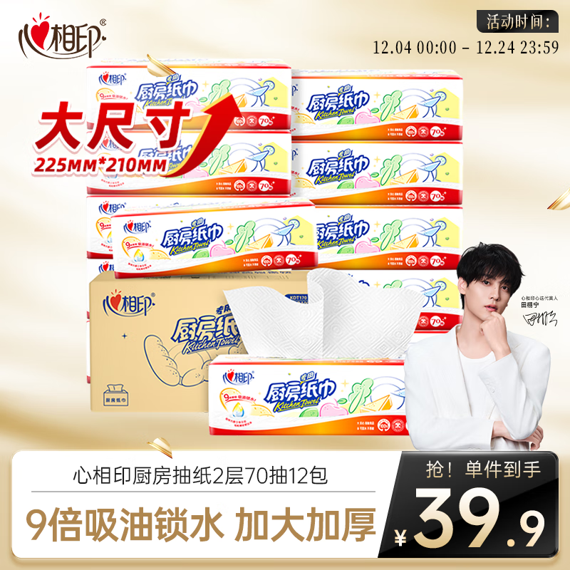 心相印厨房抽纸 70抽12包 食品级吸油吸水纸 懒人抹布一次性纸巾整箱