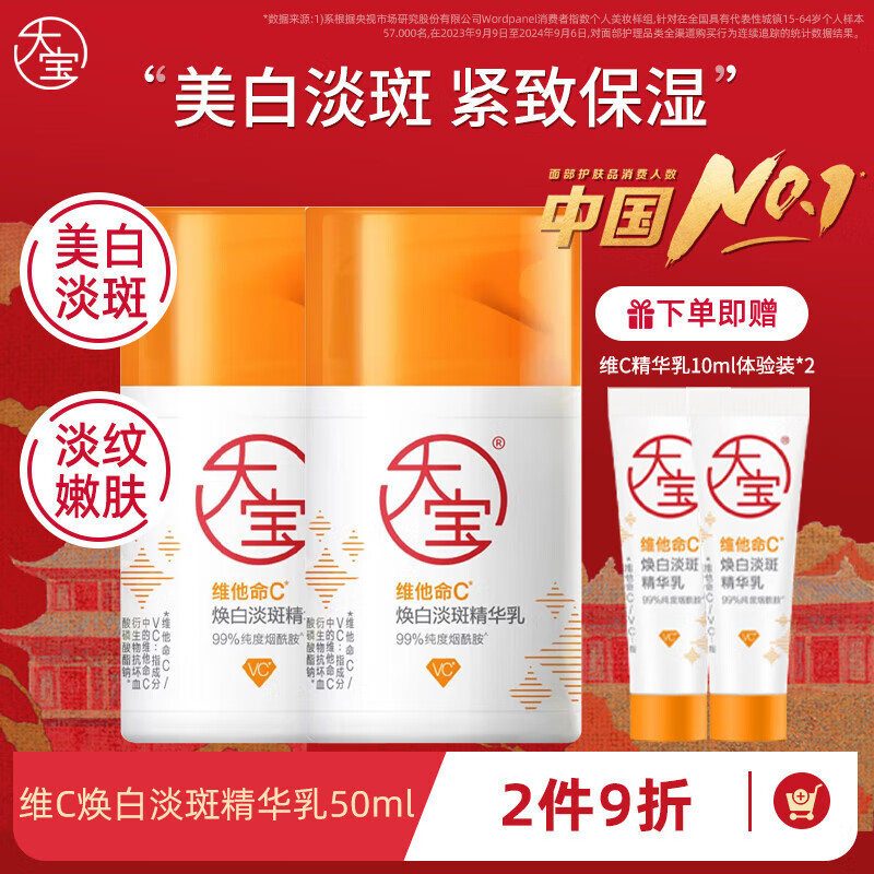 大宝维他命C焕白淡斑精华乳 男士美白烟酰胺乳液面霜护肤品 维他命C焕白淡斑精华乳50ml*2