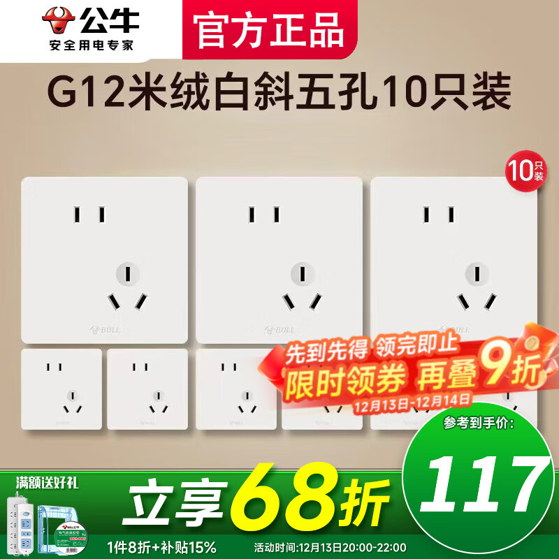 公牛（BULL）开关插座面板g12米绒白斜五孔官方全屋套餐家用肤感奶油风5孔 斜五孔十只装【优先发货】