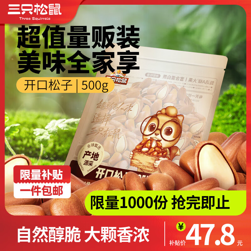 三只松鼠东北量贩开口松子500g