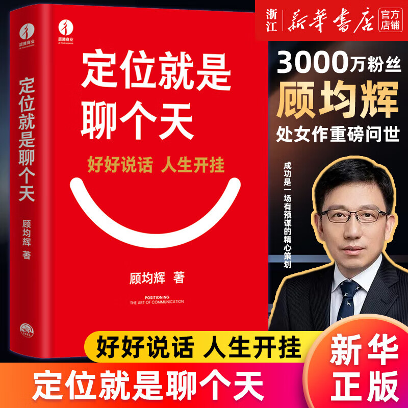 【官方正版】书定位就是聊个天 定位就是聊个天顾均辉 基层管理秘籍 将才 如何成为领军人物 将才书籍正版 将才 修练领导力 将才和领导力书籍21天成为管理高手 企业员工培训手册与全项修炼法则管理类书籍 