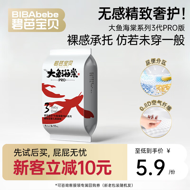 碧芭宝贝任意系列【新客尝鲜】薄尿不湿透气拉拉裤试用装 【尿便分区护理】大鱼Pro纸尿裤M码4片
