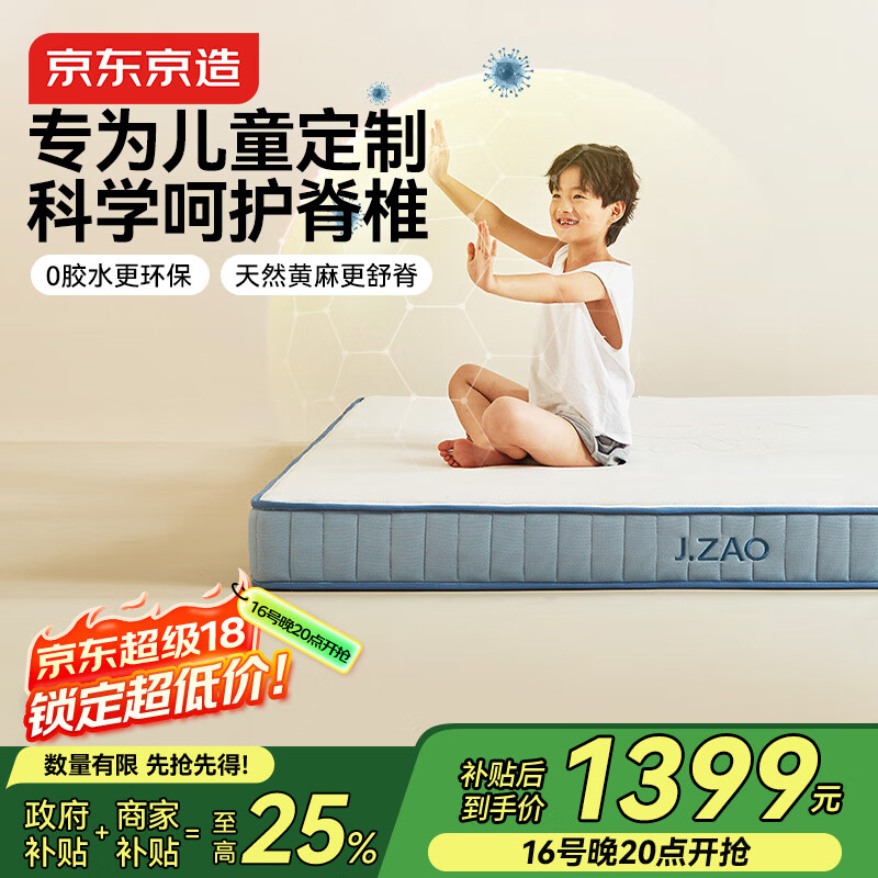 京东京造家居陪伴儿童床垫 0胶水独袋弹簧3D黄麻舒脊1.2×2米