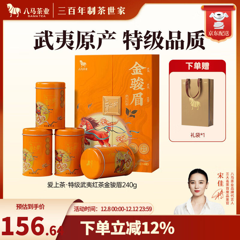 八马茶业 武夷红茶 金骏眉/正山小种 爱上茶 送礼茶叶 礼盒装 送礼袋 【金骏眉】240g