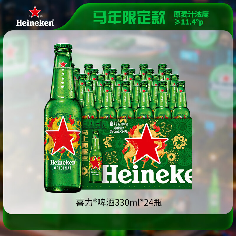 喜力 【张远同款】经典啤酒330ml*24 瓶马年限定款2026年限量新年礼酒