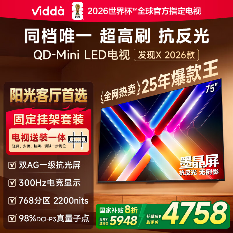 Vidda 发现X 2026款 75英寸【送装一体版】 300Hz超高刷 墨晶屏 QD-Mini LED以旧换新家电国家补贴