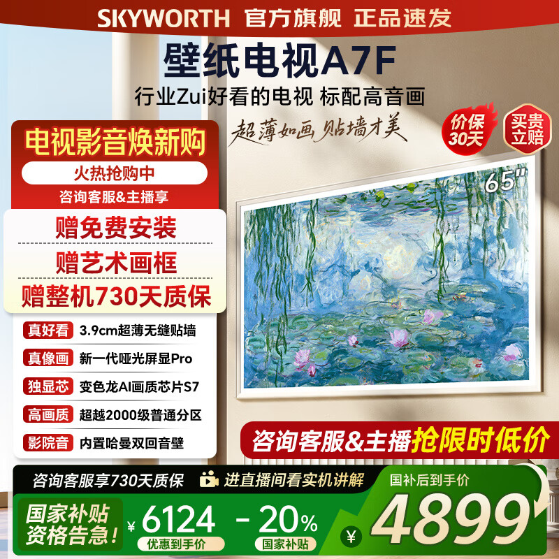 创维壁纸电视65A7F 65吋超薄壁画艺术mini led 智能平板4K液晶电视机 A7E升级款 65英寸 65英寸