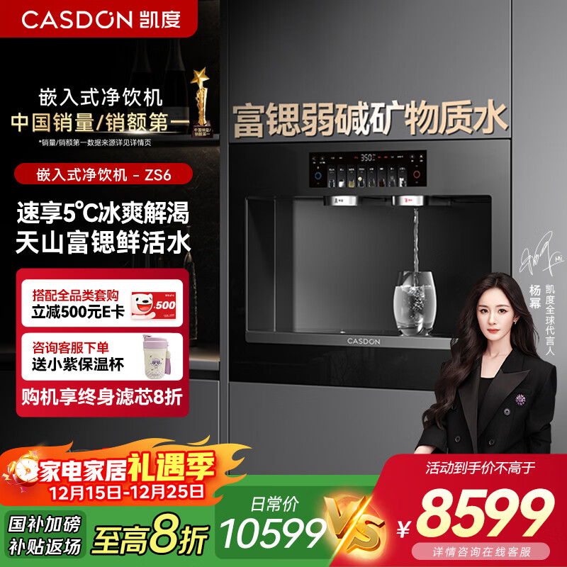 凯度（CASDON）嵌入式直饮机净饮机家用净水器冰热一体净水管线饮水机泉感ZS6政府补贴 杨幂同款