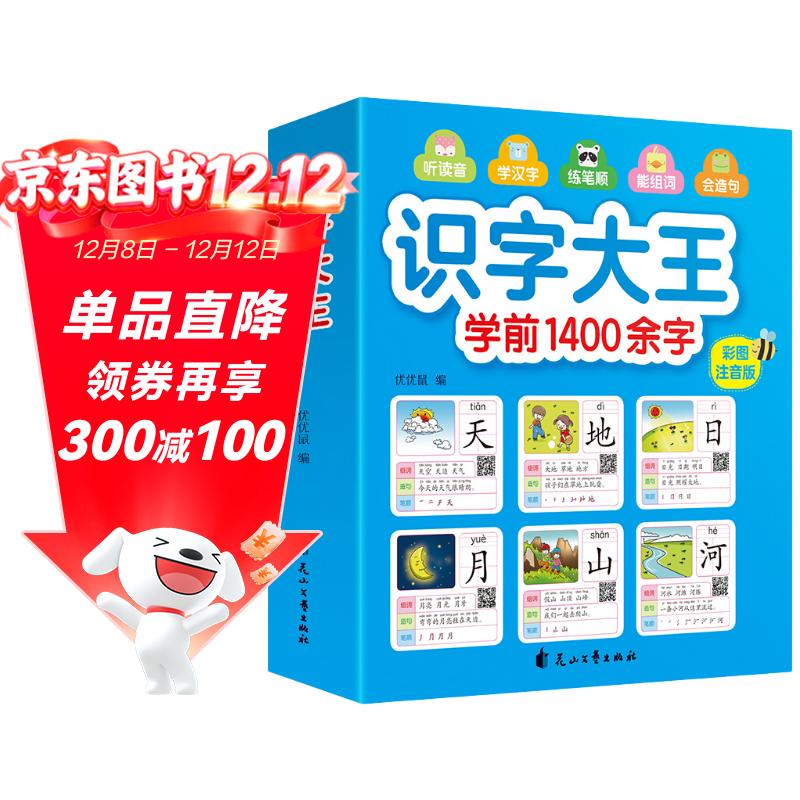 识字大王1400余字（2-6岁 学龄前儿童看图学拼音学汉字带音频）识字有声书 幼小衔接学前识字大全 幼儿识字