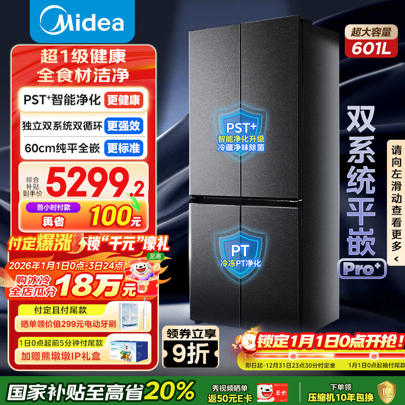 美的（Midea）熊墩墩601L十字门冰箱超薄零嵌入式双系统净味超大容量一级能效以旧换新BCD-601WUSPZM(E)国家补贴