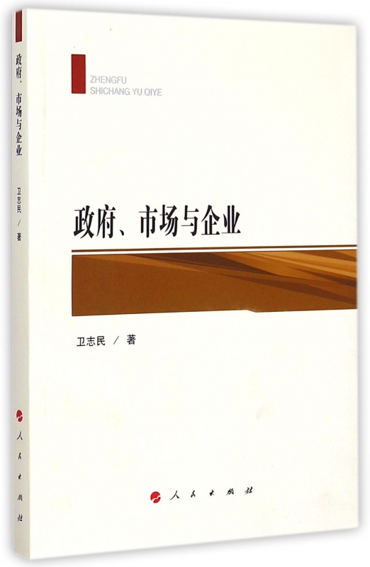 政府市场与企业