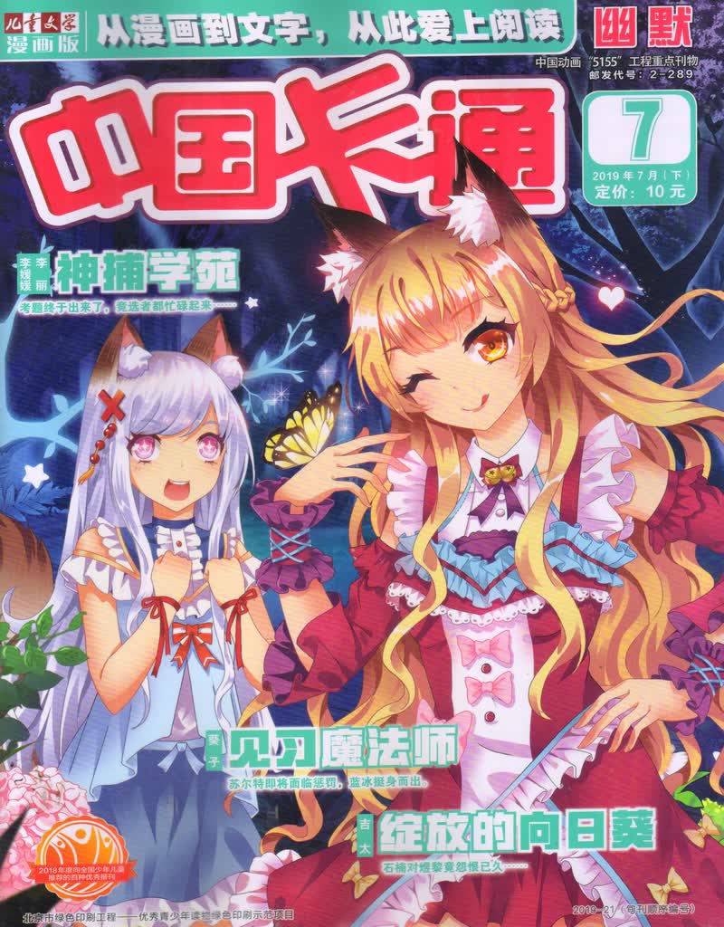 中国卡通幽默（2019年7月下）
