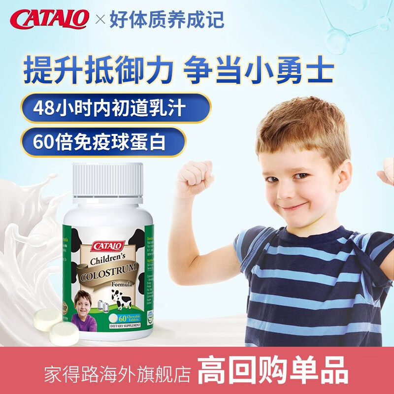 CATALO家得路儿童牛初乳咀嚼钙片48H免疫球蛋白婴幼儿宝宝澳洲进口奶源 60粒