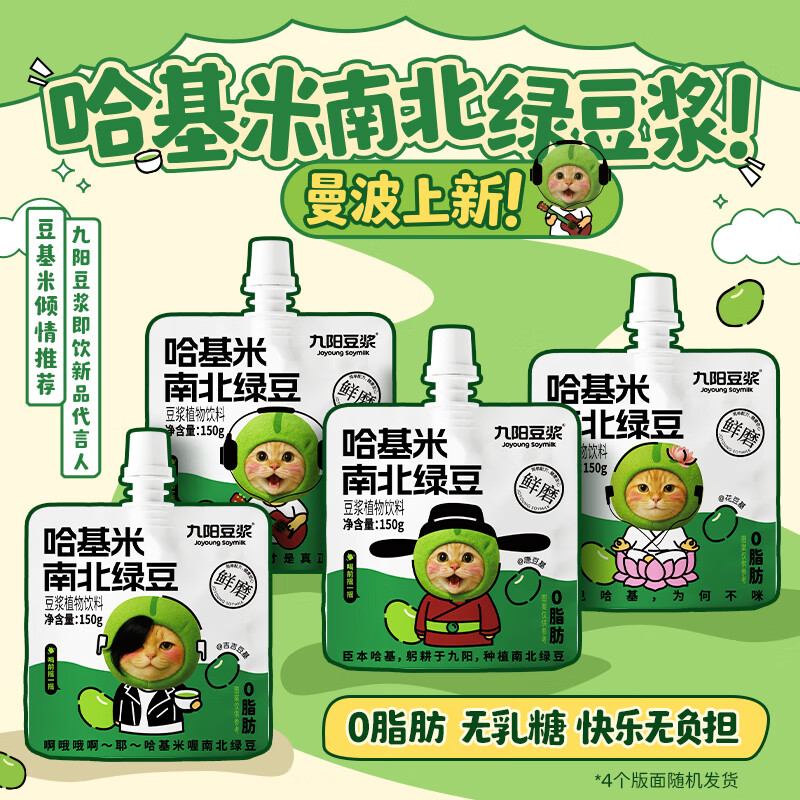 九阳豆浆哈基米南北绿豆浆150g*10袋 京仓现货
