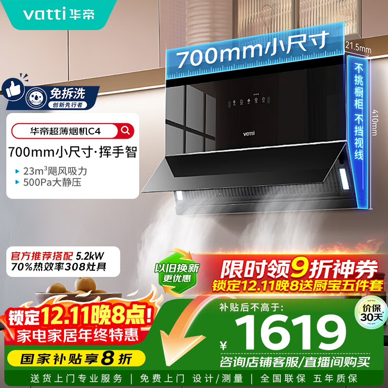 华帝（VATTI）【小魔盒】抽油烟机超薄近吸小户型家用侧吸23风量大吸力700mm小尺寸挥手智控脱排油烟机  i111C