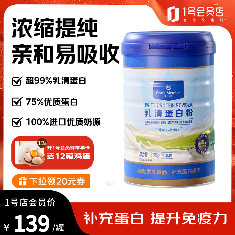 1号会员店乳清蛋白粉600g 超99%乳清蛋白增强免疫力高蛋白抗流感中老年成人
