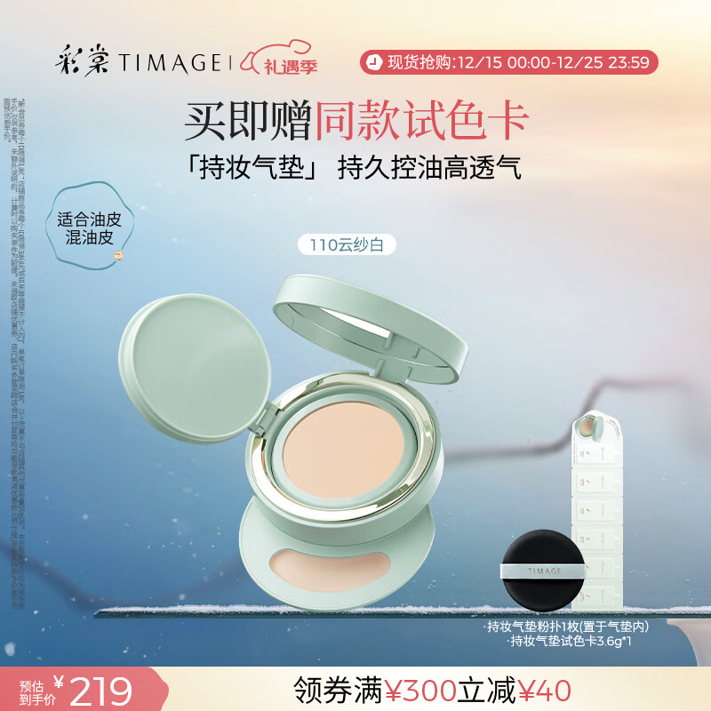 彩棠（TIMAGE）【明星同款】持妆气垫粉底液15g混合肌持久遮瑕不脱妆生日礼物