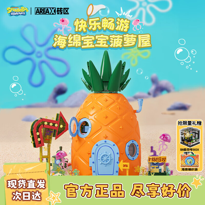 AREA-X砖区 海绵宝宝正版授权潮玩积木节日生日礼物男孩 菠萝屋AB0032