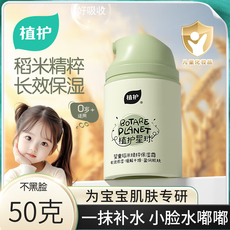 植护儿童面霜婴幼儿擦脸宝宝霜身体润肤乳秋冬季保湿滋润 50g*1瓶