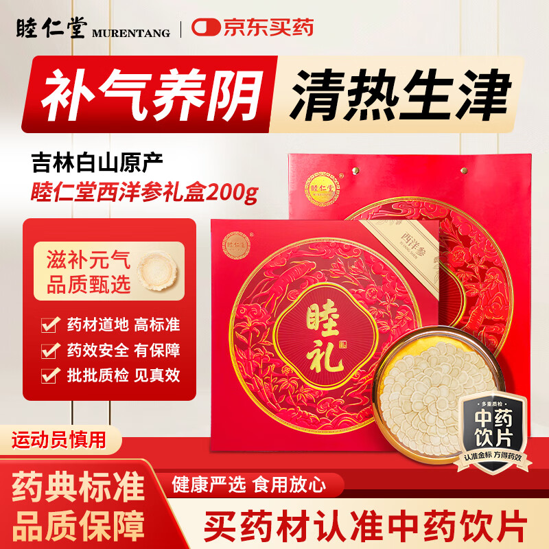 睦仁堂西洋参胖东来同款中药饮片200g高端礼盒道地选材补气养阴热血生津泡水泡茶养生茶滋补佳品京东自营