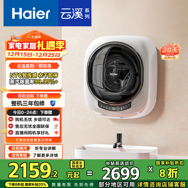 海尔(Haier)洗衣机小型全自动 内衣婴儿懒人洗衣机 壁挂洗烘一体家用 3KG除菌螨 国家补贴20% 一级能效云溪715
