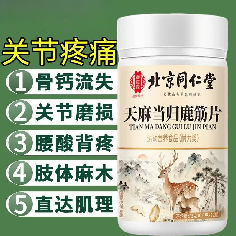 同仁堂（TRT）天麻当归鹿金片当归鹿筋片走路难四肢无力中老年关节膝盖疼痛 一瓶装*120片/温和吸收 1mg*1罐