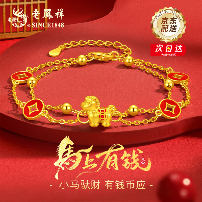 老凤祥马年本命年黄金手链女款足金转运珠手链生日圣诞节礼物送女友老婆 足金小马+S925银双层手链+限定久伴钟爱礼盒