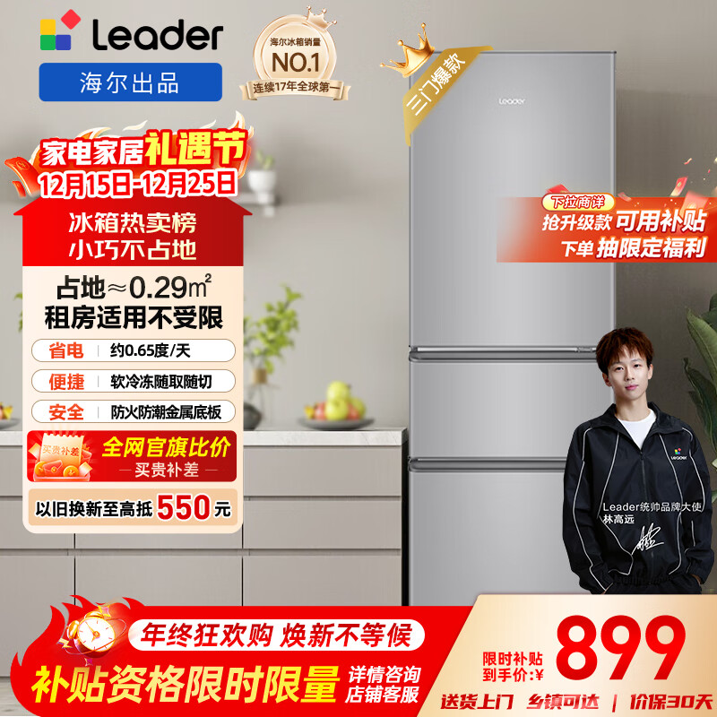 统帅（Leader）海尔冰箱出品悦享系列218L三门家用小冰箱二级能效软冷冻冰箱BCD-218LLC3EZS9以旧换新国家补贴15%