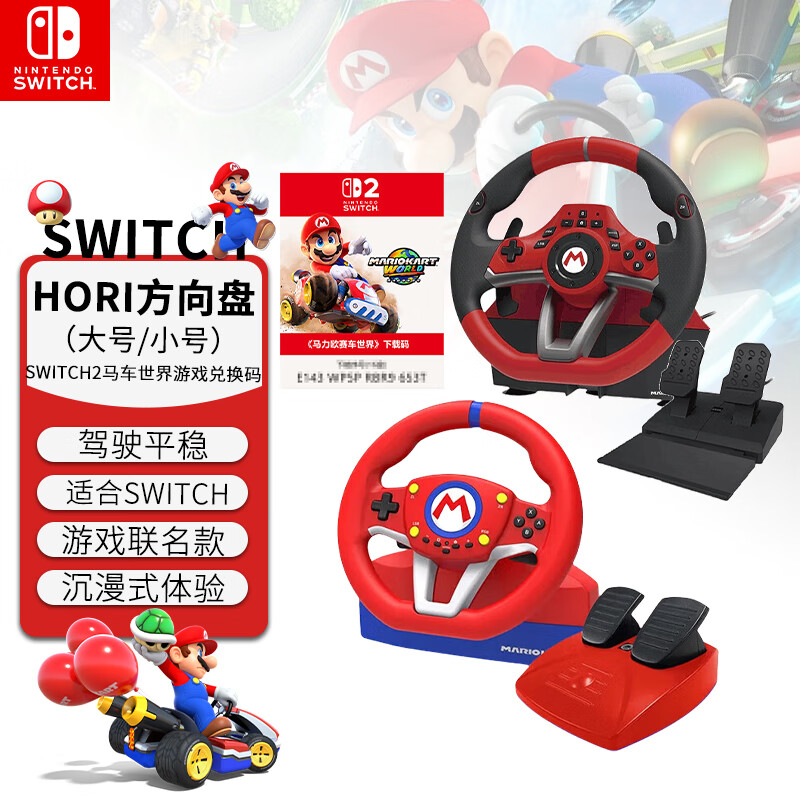 HORI任天堂Switch授權(quán) 馬里奧賽車方向盤 Switch2馬車世界游戲方向盤 HORI大號(hào)版+小號(hào)版+馬車9兌換碼