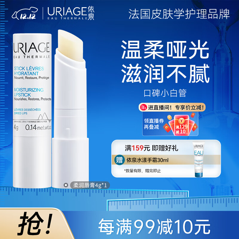 依泉（Uriage）柔润唇膏4g(白唇)保湿滋润男女唇膜 淡化唇纹 法国原装进口